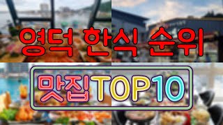 영덕 맛집 - 한식 TOP20