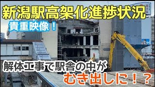 【貴重】新潟駅高架化進捗状況 万代口駅舎の解体がはじまり、中がむき出しに！！