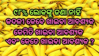 ୯୮% ଲୋକଙ୍କୁ ଜଣାନାହିଁ କଦଳୀ କେବେ ଖାଇବା ଆବଶ୍ୟକ, କେମିତି ଖାଇବା ଆବଶ୍ୟକ ଏବଂ କେତେ ଖାଇବା ଆବଶ୍ୟକ ?