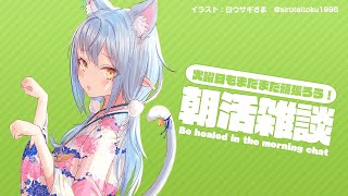 【#らみらいぶ】火曜日の朝活雑談【1月19日】