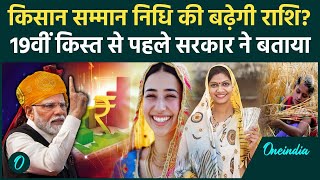 Kisan की PM Kisan Samman Nidhi Yojana की 19th installment से बढ़ेगी राशि?| PM Kisan Yojana |वनइंडिया