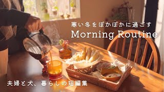 寒い冬をぽかぽかに過ごす朝習慣🧶🏠 |  せいろご飯 |手作りパンとコーヒー☕️🥐