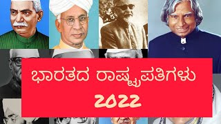 ಭಾರತದ ರಾಷ್ಟ್ರಪತಿಗಳು 2022