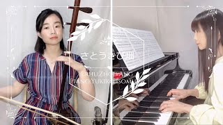 さとうきび畑 (cover)　二胡：周 昂＆ピアノ：磯村由紀子