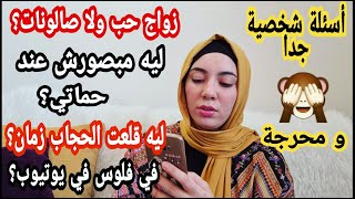 عرفت جوزي ازاي؟ ليه أهلي سايوني أولد لوحدي؟ ليه قلعت الحجاب زمان؟ شغلي الحقيقي؟ حماتي مقاطعاني؟