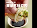 1分钟 韭菜三鲜虾饺three fresh shrimp dumplings with leek （超级美味！） （超级美味！） （超级美味！）