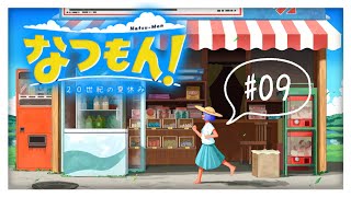 【なつもん！20世紀の夏休み】#09 さぁ、あの夏の大冒険へ。【VTuber/星海るぅ】