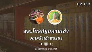 งดเศร้าเข้าพรรษา | พระไตรปิฎกยามเช้า EP.159 25/07/64