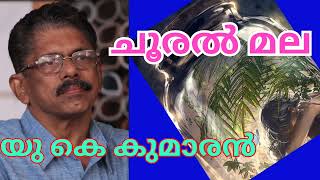 ചൂരൽ മല || Chooral Mala || U K Kumaran