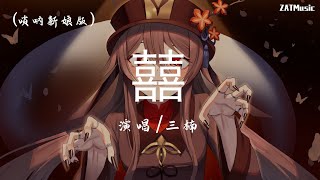 三楠 - 囍(唢呐新娘版)『你还在哭什么, 他都已经笑了』【动态歌词 / Lyrics】