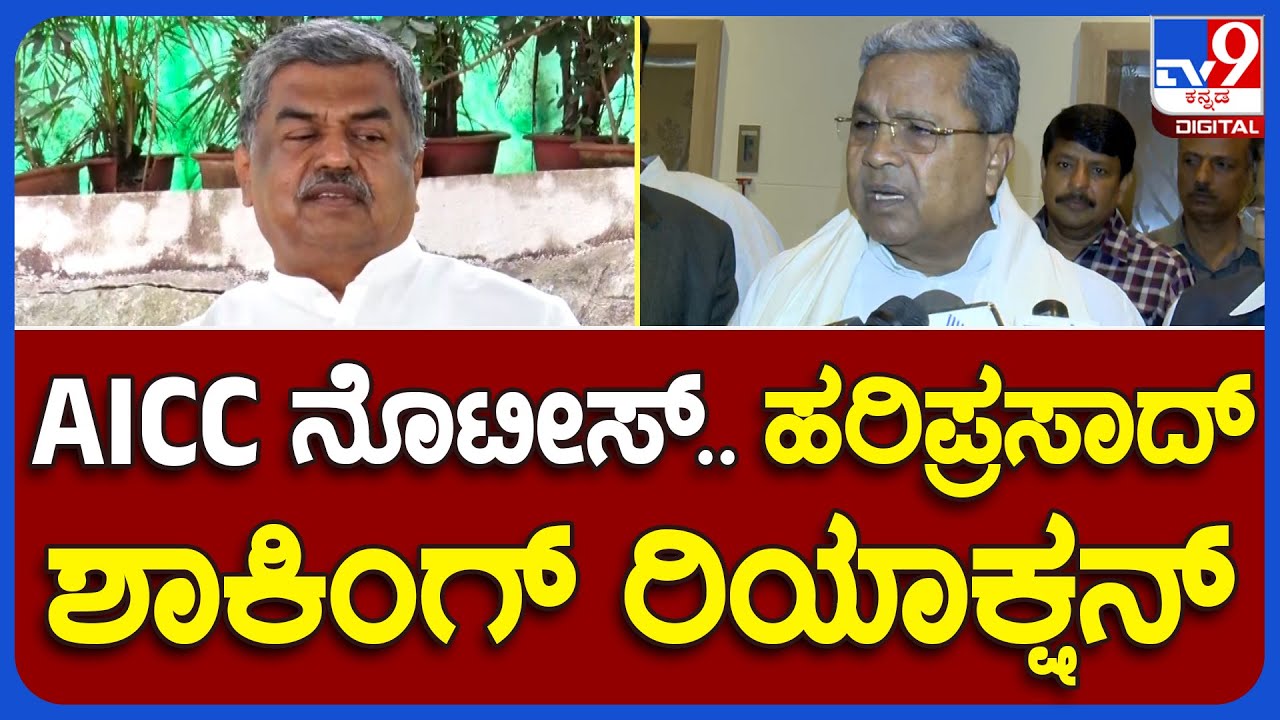 B.K.Hariprasad: AICC ನೊಟೀಸ್ ಗೆ ಮೆತ್ತಗಾದ್ರಾ ವಿಧಾನ ಪರಿಷತ್ ಸದಸ್ಯ B.K ...