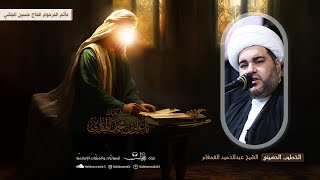 #مباشر| شهادة الإمام علي الهادي (ع) 1446هـ | الشيخ عبدالحميد الغمغام | مأتم المرحوم الحاج حسين الجشي