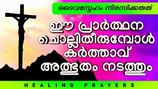 ഈ പ്രാർത്ഥന ചൊല്ലിതീരുമ്പോൾ കർത്താവ് അത്ഭുതം നടത്തും ( God's Love Miracle Prayer- PRAY NOW)