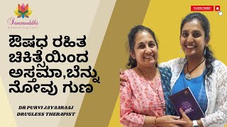 ಔಷಧ ರಹಿತ ಚಿಕಿತ್ಸೆಯಿಂದ ಅಸ್ತಮಾ, ಬೆನ್ನು ನೋವು ಇತರೆ ಸಮಸ್ಯೆಗಳು ಗುಣ ಹೇಗೆ ತಿಳಿಯಿರಿ. | Drugless Therapy