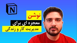 آموزش نوشن | ابزاری قدرتمند برای مدیریت کار و زندگی | محمدرضا مطلوبی