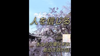 本当の言霊学＃30　素直になる　感謝の効果　島田正路対話