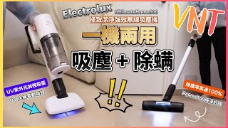 【一機兩用】無線吸麈機+UV除螨機！紫外光加強殺菌！除塵率高達100%！雙功能※同樣專業「吸」！伊萊克斯Electrolux UltimateHome600 極致潔淨強效無線吸塵機！VNT輕鬆小棧