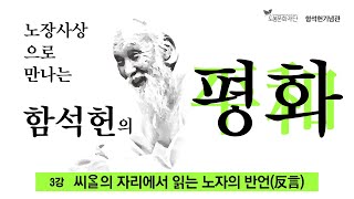 [함석헌기념관] 3강 씨알의 자리에서 읽는 노자의 반언(反言)ㅣ도봉문화재단