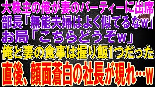 【スカッと総集編】大株主の俺が妻のパーティーに出席。部長「無能夫婦はよく似てるなw」お局「こちらどうぞw」俺と妻の食事は握り飯1つだった。直後、顔面蒼白の社長が現れ...w