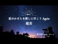 [MCC]星のかけらを探しに行こう Again / 福耳 弾き語りcover：か～よ