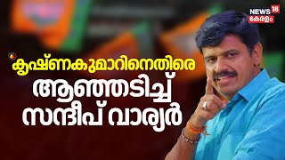 Prime Debate | കൃഷ്ണകുമാറിനെതിരെ ആഞ്ഞടിച്ച് സന്ദീപ് വാര്യർ  | Sandeep Warier | K Surendran | BJP