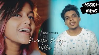 Manike Mage Hithe මැණිකේ මගේ හිතේ - Official Hindi Cover | Yohani & DebashiZ