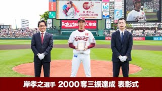 【2023/5/3】岸孝之選手 2000奪三振　連盟表彰