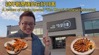 新張花好月圓 (The Moon @ Richmond Hill) 原來加拿大安省有好好吃的 Jimmy \u0026 Good Eats in Ontario Epi.352