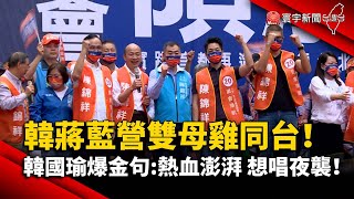 韓蔣藍營雙母雞同台！韓國瑜秒爆金句：熱血澎湃.想唱夜襲！@globalnewstw