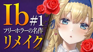 【Ib】※ネタバレあり!お嬢様と幼女が彷徨う不思議な世界#01【鏡迷アリス】