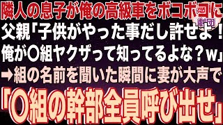 【スカッと】隣人の息子が俺の高級車をボコボコに…父親「子供がやった事だし許せよ！俺が〇組ヤクザって知ってるよな？w」→組の名前を聞いた瞬間に妻が大声で「〇組の幹部全員呼び出せ」父親「え？」【