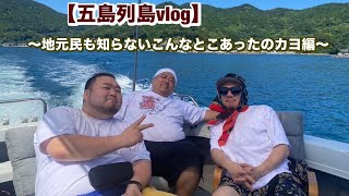 五島列島VLOG #2 地元の人も知らないこんなとこあったのカヨ編