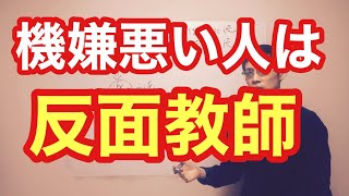 怒る人、機嫌悪くなる人を反面教師にしろ〜水は低きに流れ、人は易きに流れる〜