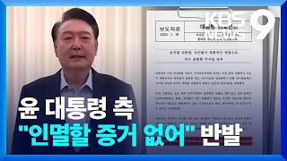 윤 측 “법치 죽고, 법 양심 사라져”…구속적부심 청구하나 [9시 뉴스] / KBS  2025.01.19.