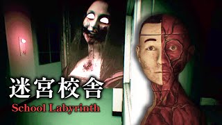 學校怪談逃脫: 從逢魔之時的異世界中逃出!【阿津】迷宮校舎 | School Labyrinth 恐怖多人遊戲