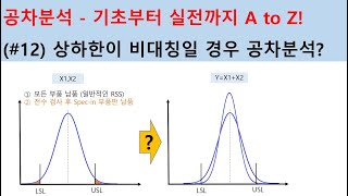 Tolerance Analysis from basics to practice (#12) - TA for asymmetric upper and lower limits