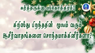 கிறிஸ்து பிறந்ததின்  மூலம் வரும் ஆசீர்வாதங்களை சொந்தமாக்கினீர்களா? [ ஏசாயா 9:6 ]