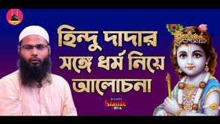 হিন্দু দাদার সঙ্গে ধর্ম নিয়ে আলোচনা┇ᴴᴰ┇byBr Rahul Hossain Ruhul Amin