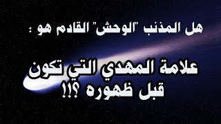 هل المذنب القادم إلى الأرض هو علامة على قرب ظهور المهدي المنتظر ؟!!!