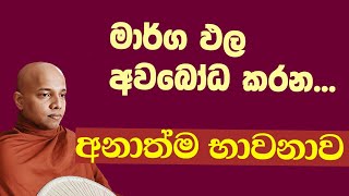 මාර්ග ඵල අවබෝධ කරන අනාත්ම භාවනා | Anathema bawanawa