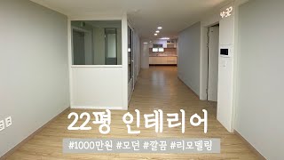 심플하고 모던하게 22평 리모델링 • 인테리어  Before and After 공개