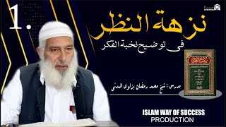 Nuzhatun Nazar( نزهة النظر) | Usool E Hadees | Dars No.1 | Shaykh M.Ramzan Buzlavi Almadni | Iwos