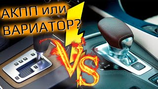 Автомат или вариатор?