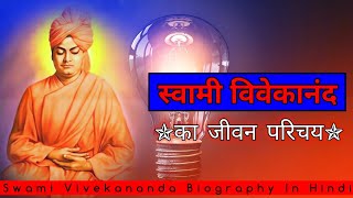 स्वामी विवेकानंद की जीवनी | Swami Vivekanand biography in Hindi