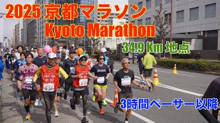 【4K】京都マラソン2025 | 34.9Km地点 | 京都市役所 関門前| 3時間ペーサーより以降 | Kyoto Marathon