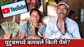 युट्यूबमध्ये कमवले किती पैसे?/youtube ki pement