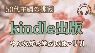 はじめてのkindle出版 / やりながら学ぶ / 50代主婦の挑戦 / 農業系コミュニティtomajoDAOの本