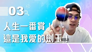 【VOD】人生一番賞！這不是門把！這是我愛的劍玉！｜P3｜20210616｜6tan、鳥屎 Feat.十六