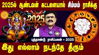 சிம்மம் | 2025ல் ஆண்டவன் கட்டளையால் இது நடந்தே தீரும் | success Astrologer Thirucherai RajaVenkatesh