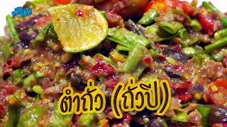 ตำถั่ว (ถั่วปี) แซ่บนัวครบรส | เมนูง่ายๆ ครัวแซ๊บแซ่บ